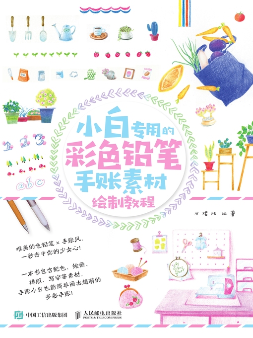 Cover image for 小白专用的彩色铅笔手账素材绘制教程